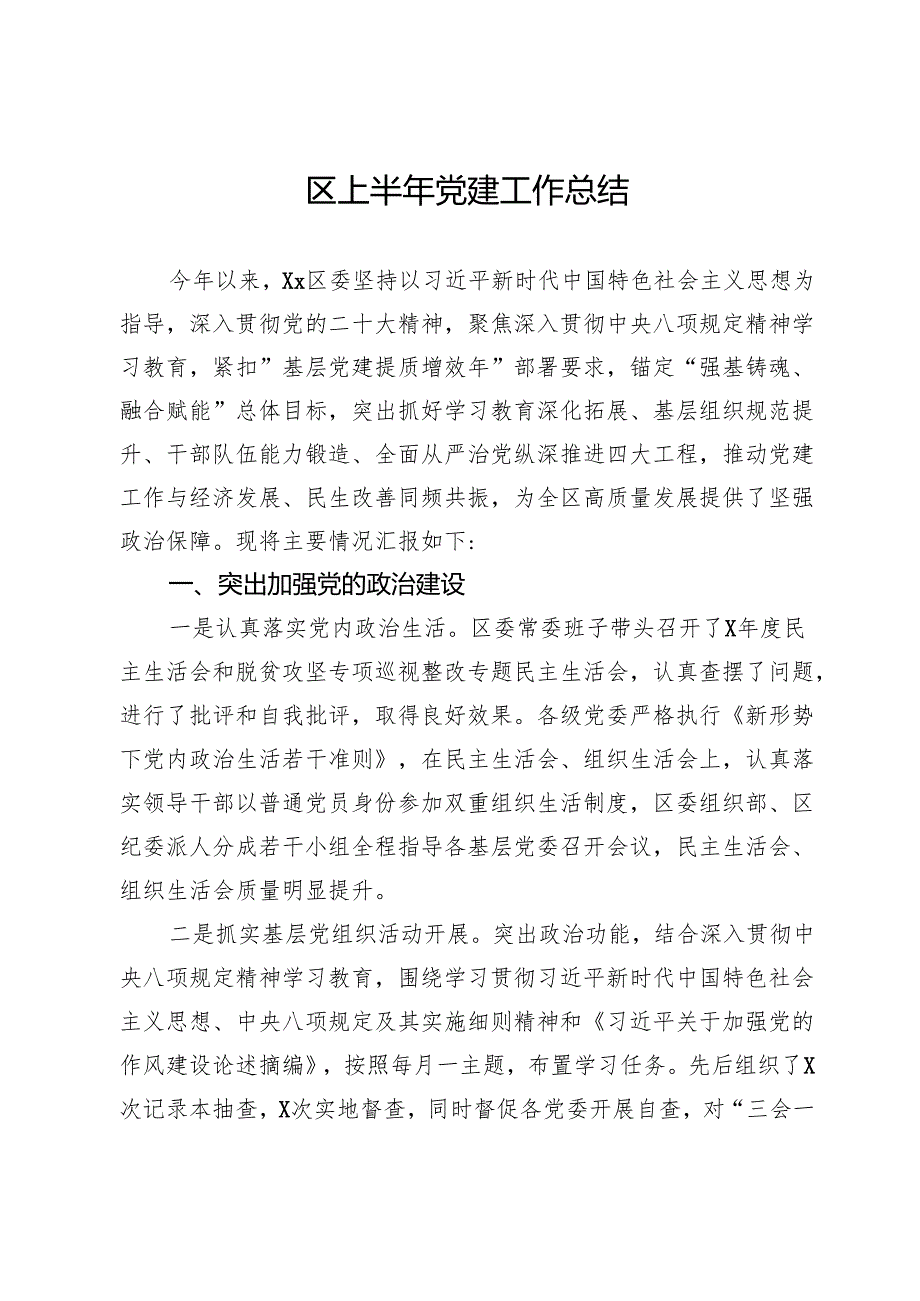 区上半年党建工作总结.docx_第1页