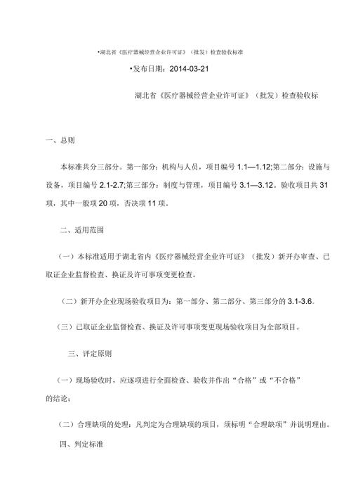 湖北省医疗器械经营企业许可证批发检查验收标准.docx