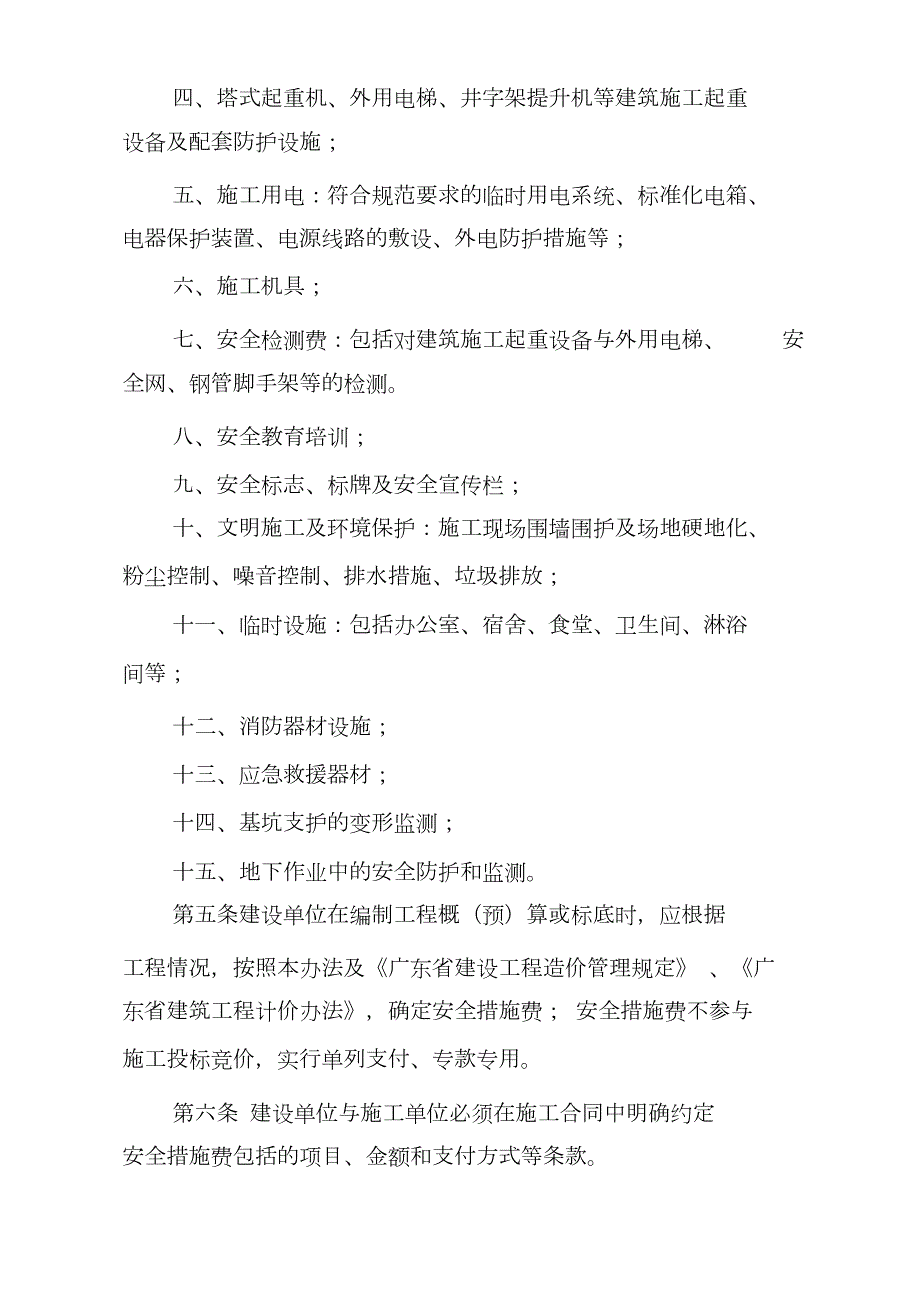 广东省建设厅建筑工程安全防护文明施工措施费用管理办法完整版.doc_第2页