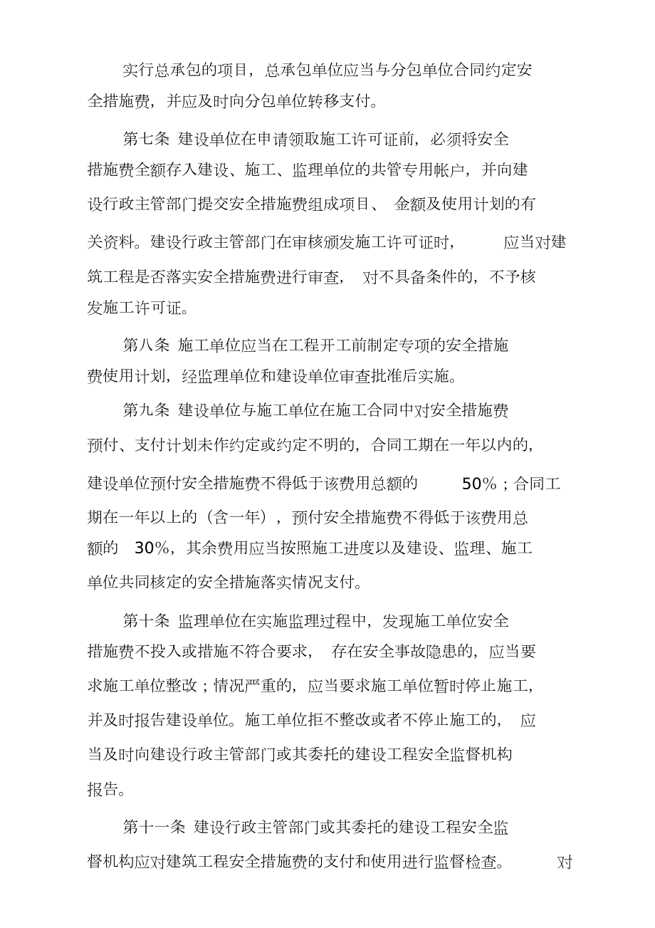 广东省建设厅建筑工程安全防护文明施工措施费用管理办法完整版.doc_第3页