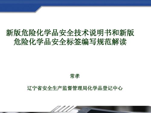 新版危险化学品安全技术书和新版危险化学品安全标签编写规范解读全解.ppt