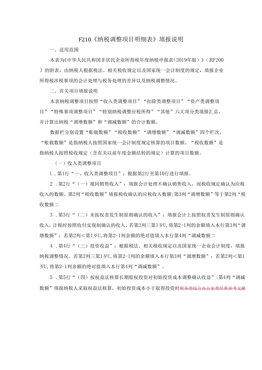 《纳税调整项目明细表》及填报说明.docx_第2页