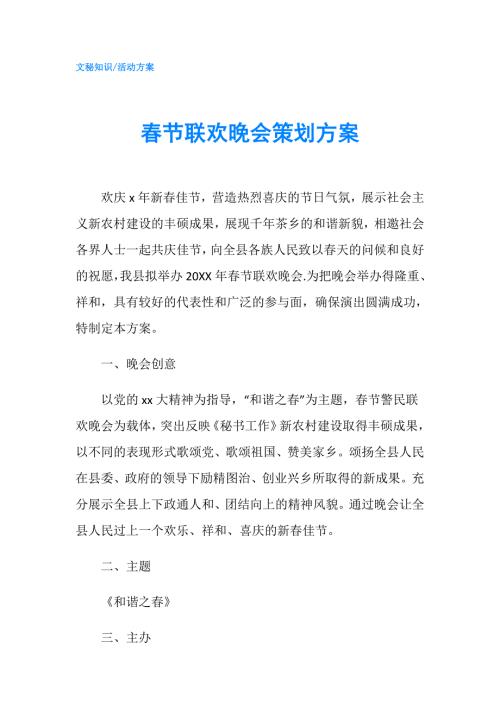 节联欢晚会策划方案.doc