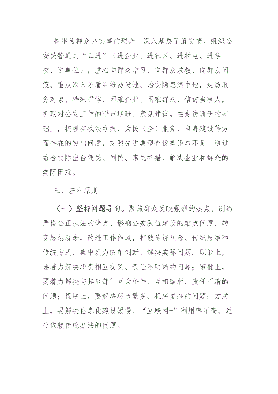 派出所政法队伍教育整顿我为群众办实事主题活动实施方案.docx_第2页