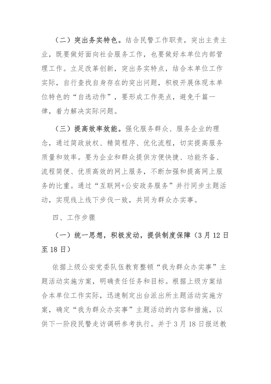 派出所政法队伍教育整顿我为群众办实事主题活动实施方案.docx_第3页