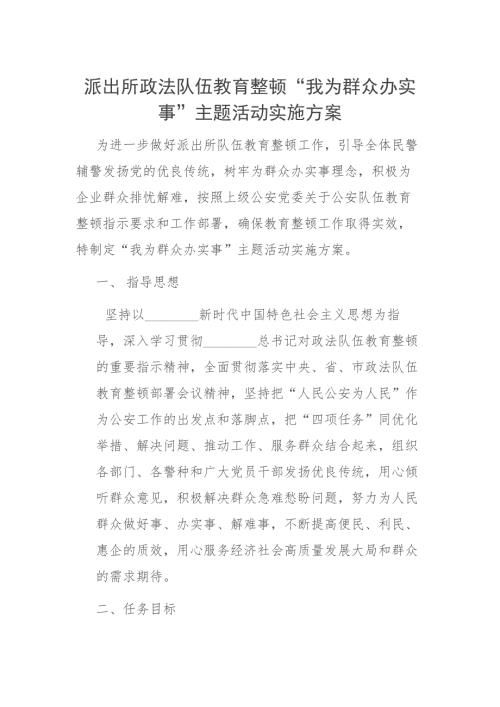 派出所政法队伍教育整顿我为群众办实事主题活动实施方案.docx