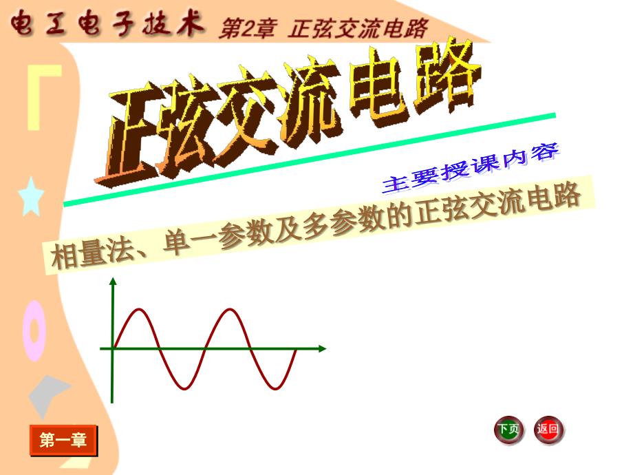 正弦交流电路PPT课件.ppt_第1页