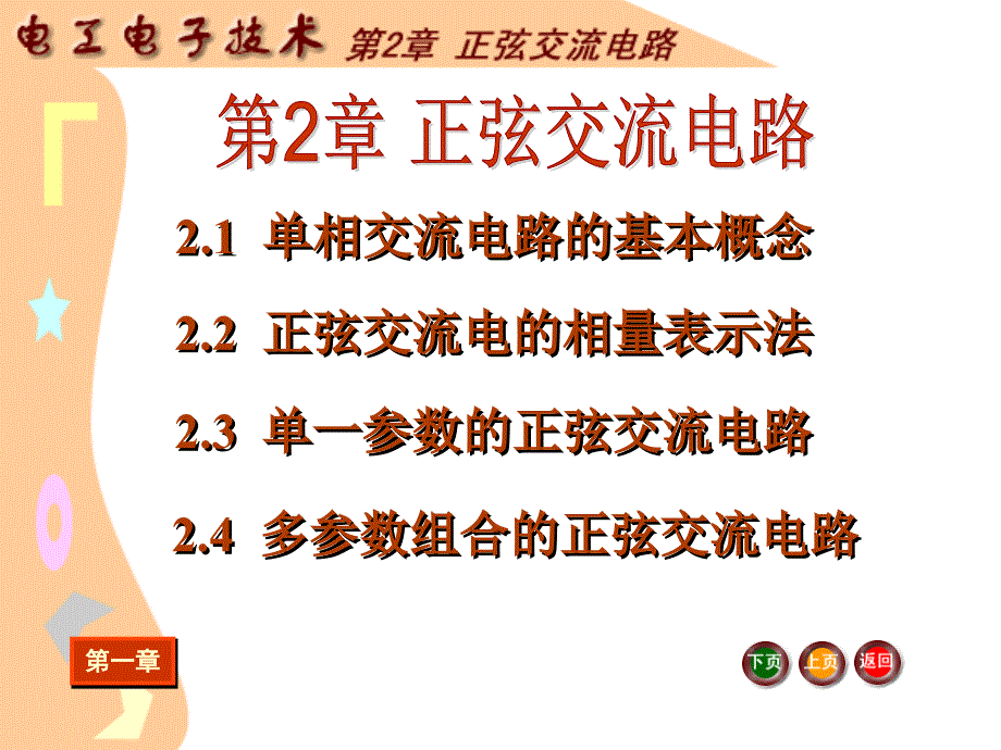 正弦交流电路PPT课件.ppt_第3页