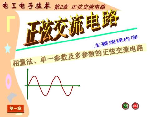 正弦交流电路PPT课件.ppt