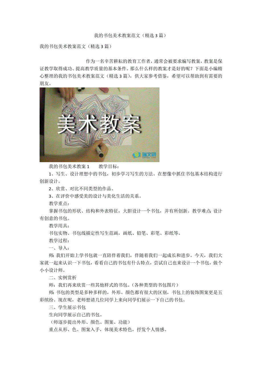 我的书包美术教案范文精选3篇.docx_第1页