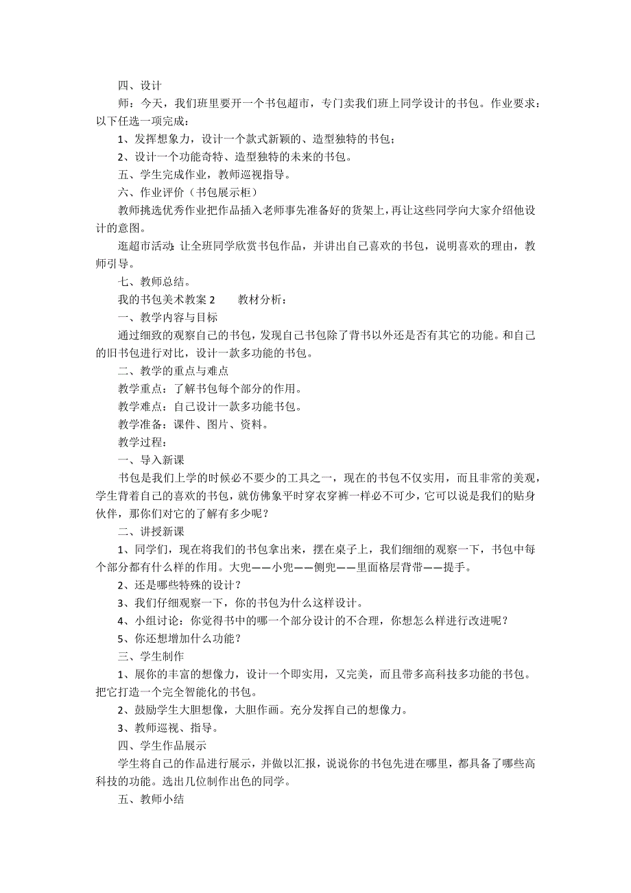 我的书包美术教案范文精选3篇.docx_第2页