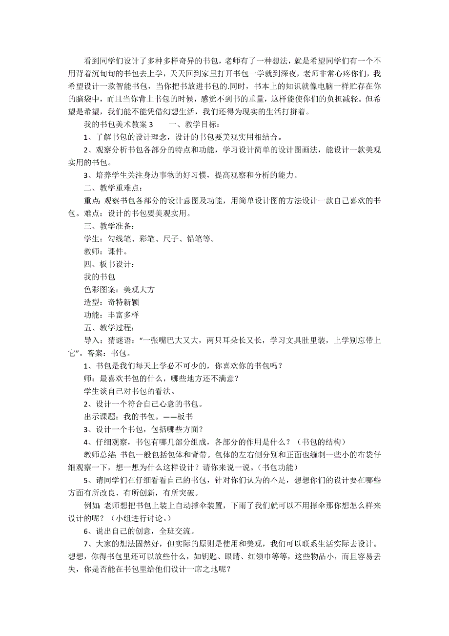 我的书包美术教案范文精选3篇.docx_第3页