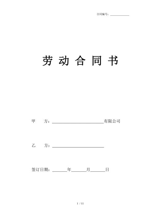 最新劳动合同版本律师起草版.doc