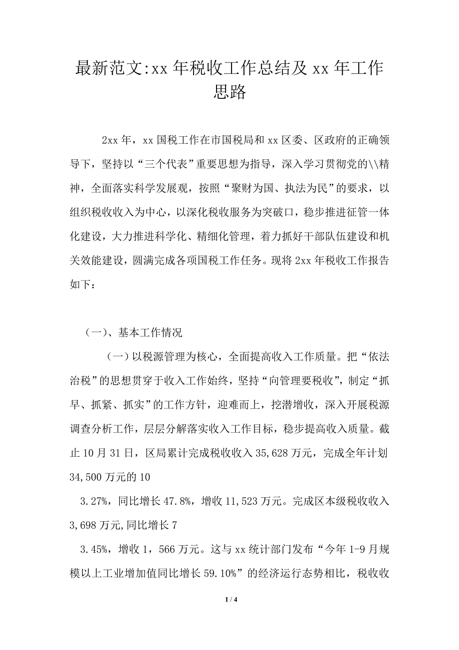 最新2021年税收工作总结及2021年工作思路.doc_第1页
