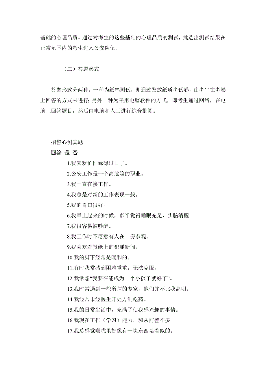 浙江省公安民警心理测验考试题目含答案.doc_第2页