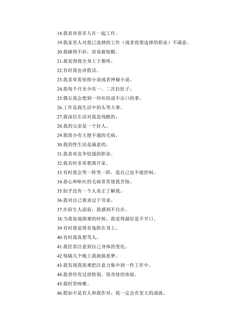 浙江省公安民警心理测验考试题目含答案.doc_第3页