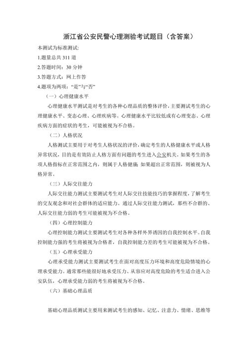 浙江省公安民警心理测验考试题目含答案.doc