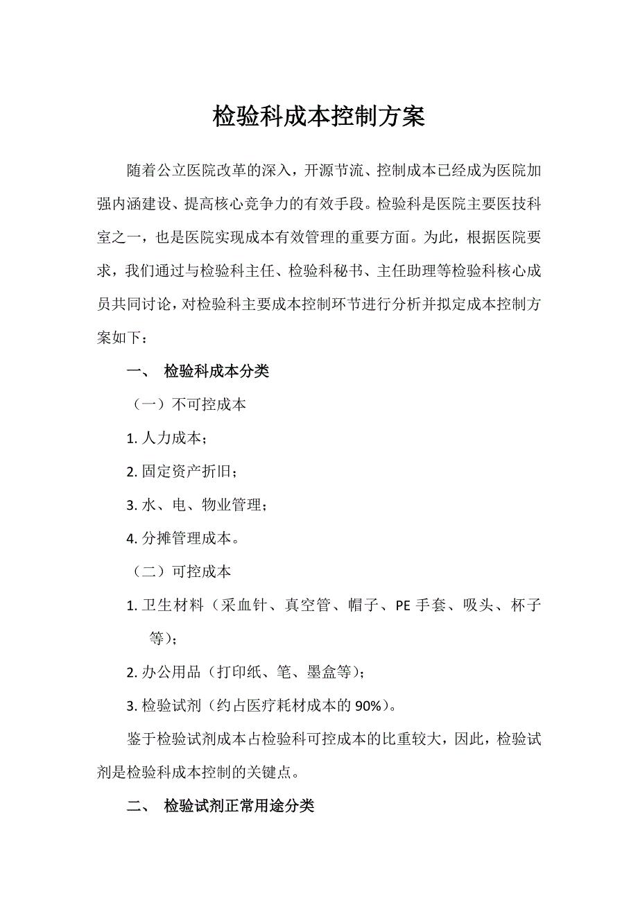 检验科成本控制方案.doc_第1页