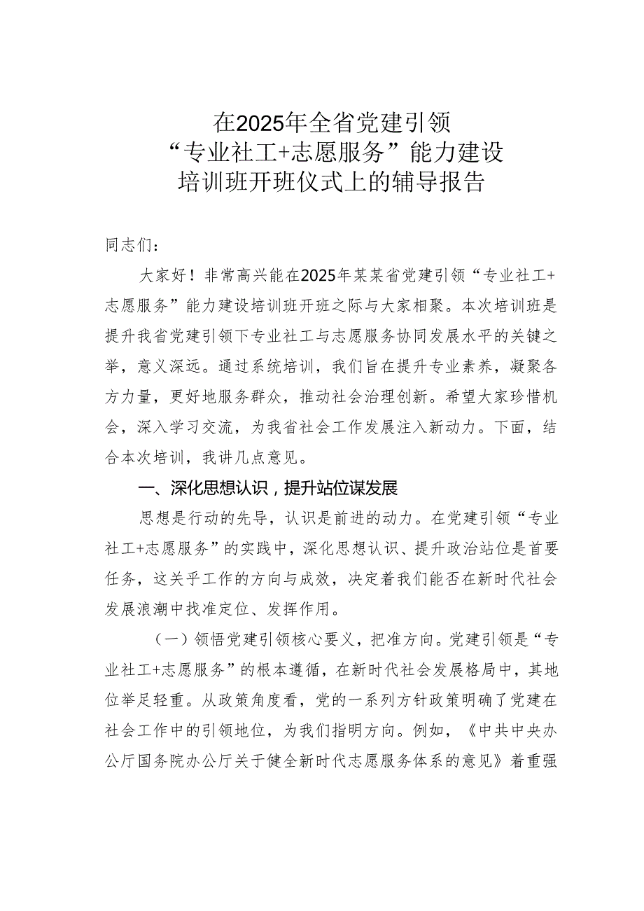 在2025年全省党建引领“专业社工+志愿服务”能力建设培训班开班仪式上的辅导报告.docx_第1页