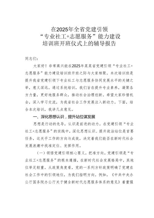 在2025年全省党建引领“专业社工+志愿服务”能力建设培训班开班仪式上的辅导报告.docx
