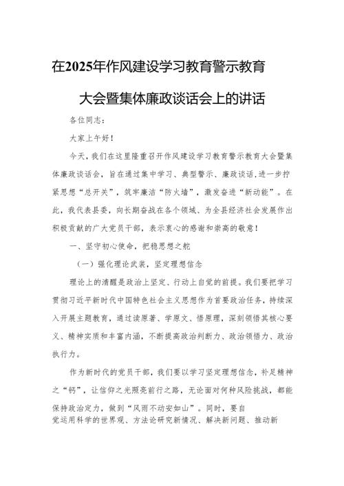 在2025年作风建设学习教育警示教育大会暨集体廉政谈话会上的讲话.docx