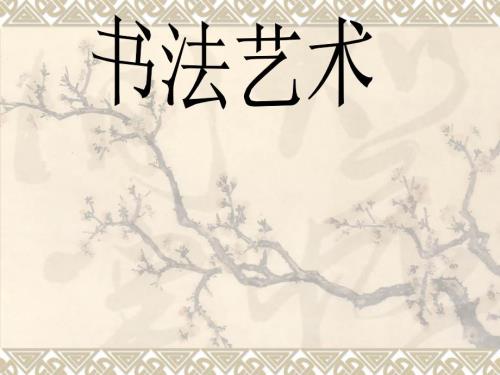 小学硬笔书法入门PPT课件.pptx