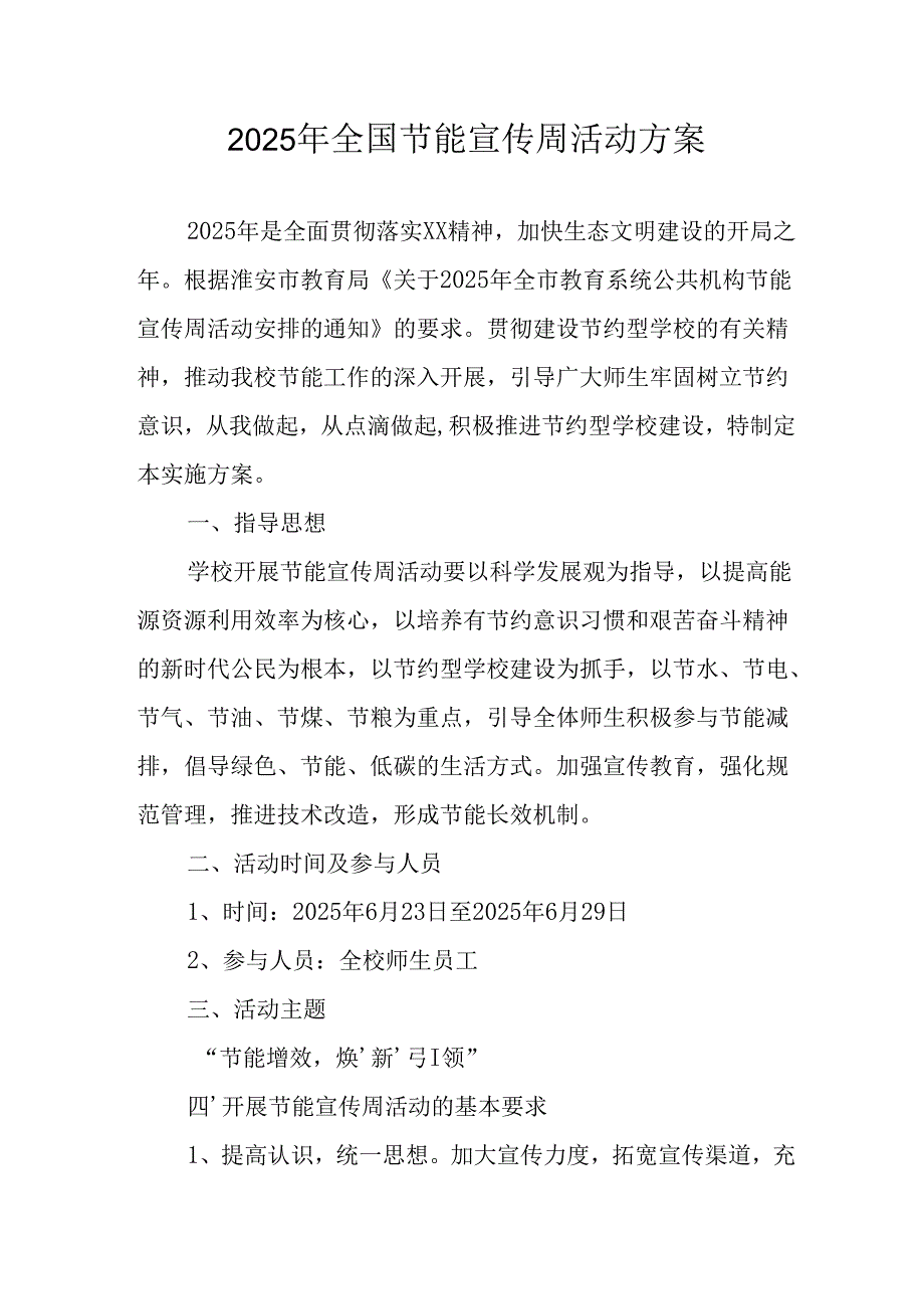 开展2025年《全国节能宣传周》活动实施方案 （4份）_62.docx_第1页