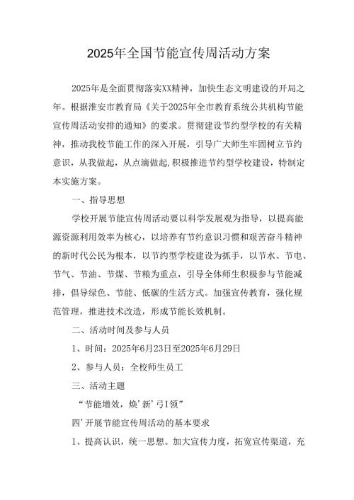 开展2025年《全国节能宣传周》活动实施方案 （4份）_62.docx