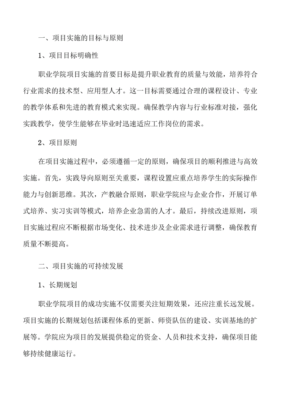 职业学院项目实施路径解析.docx_第3页