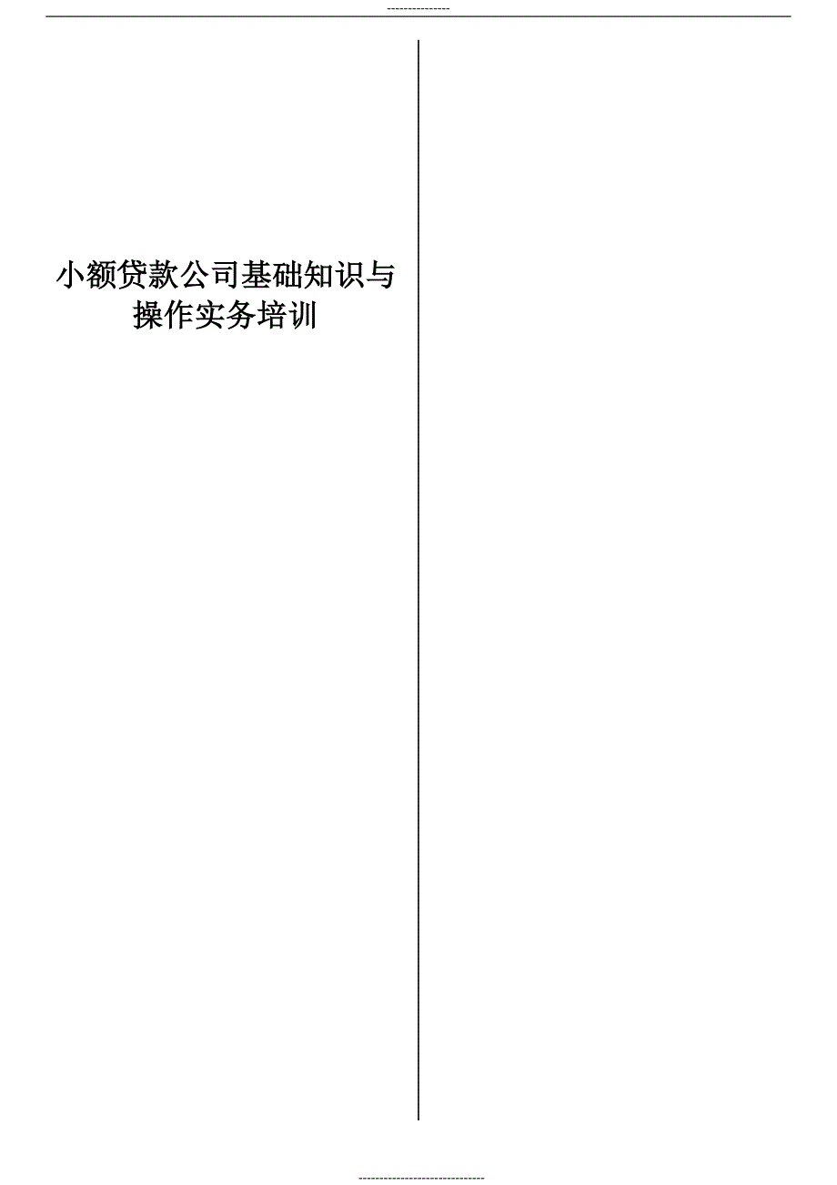 最新版小额贷款公司基础知识与操作实务培训.doc_第1页