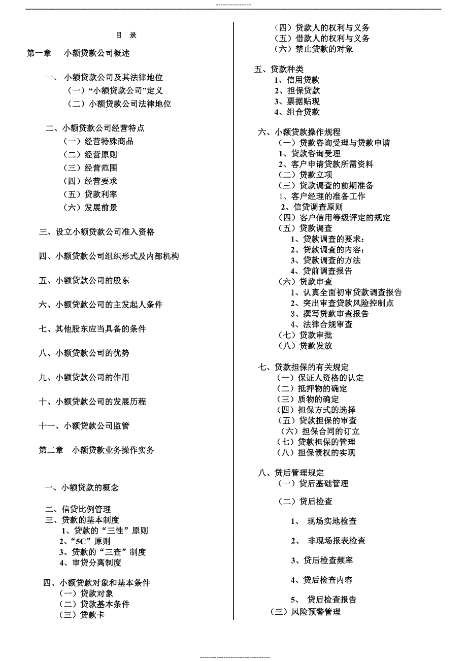 最新版小额贷款公司基础知识与操作实务培训.doc_第2页