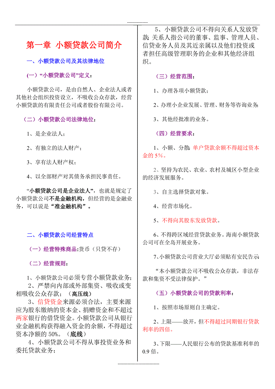 最新版小额贷款公司基础知识与操作实务培训.doc_第3页