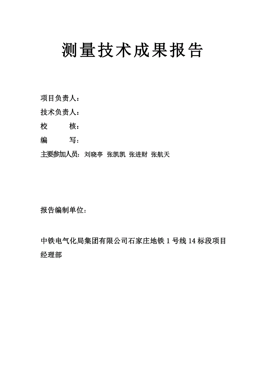 控制测量成果报告.doc_第2页