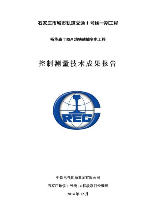 控制测量成果报告.doc