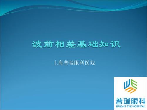 普瑞眼科波前像差基础知识科普课件.ppt