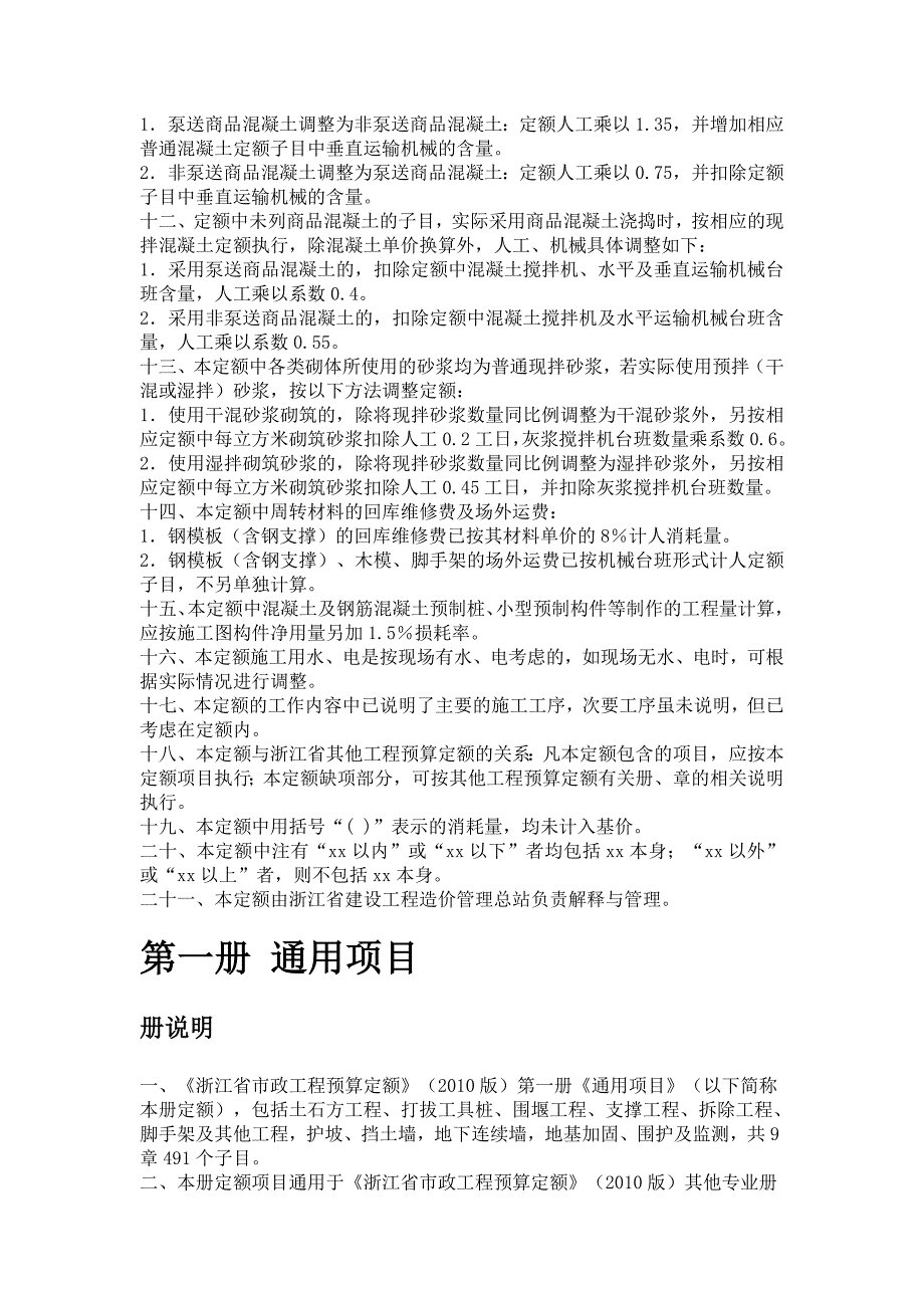 浙江省市政工程预算定额版.doc_第2页