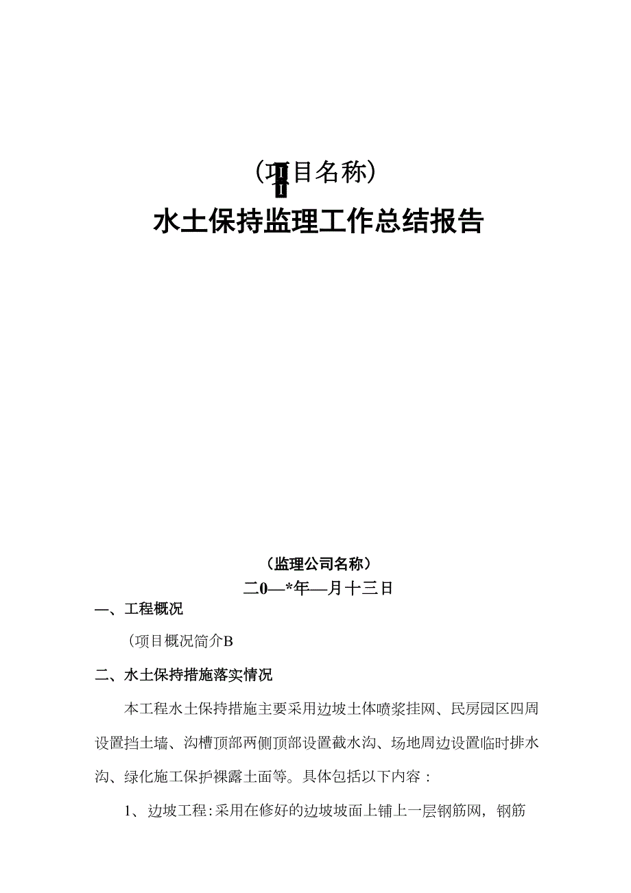 水土保持监理总结报告.docx_第1页