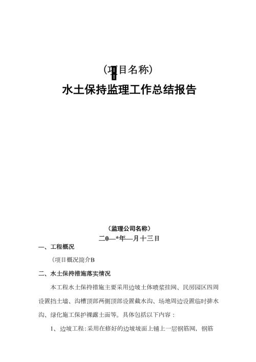 水土保持监理总结报告.docx