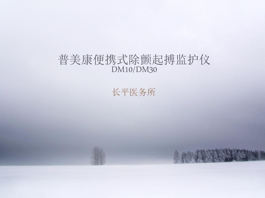 普美康除颤仪使用说明课件.ppt_第1页
