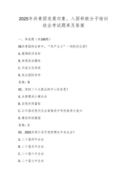2025年共青团发展对象、入团积极分子考试题库及答案.docx