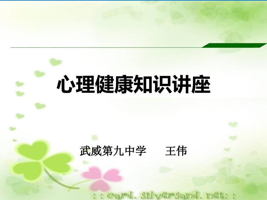 心理健康教育知识讲座.ppt_第1页