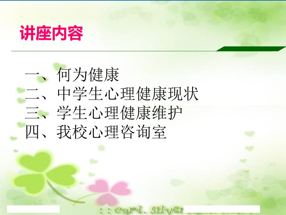 心理健康教育知识讲座.ppt_第2页