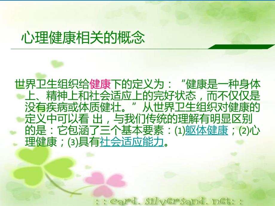心理健康教育知识讲座.ppt_第3页