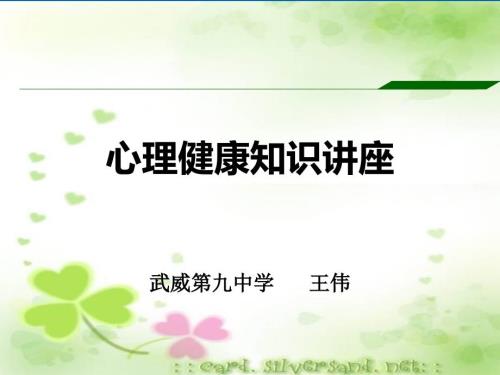 心理健康教育知识讲座.ppt