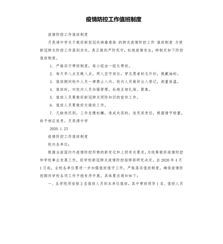 疫情防控工作值班制度.docx_第1页