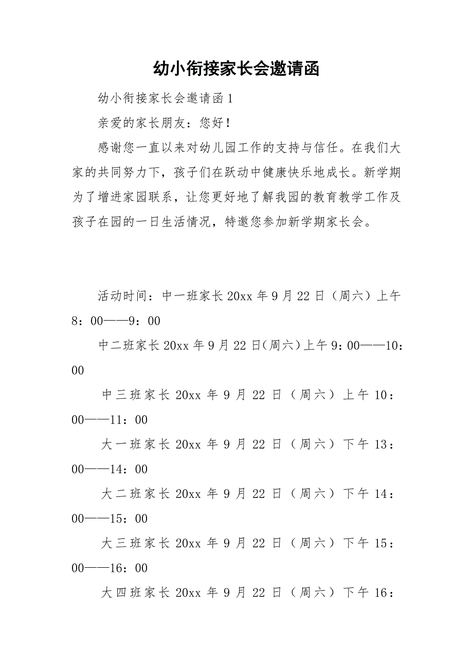 幼小衔接家长会邀请函.doc_第1页