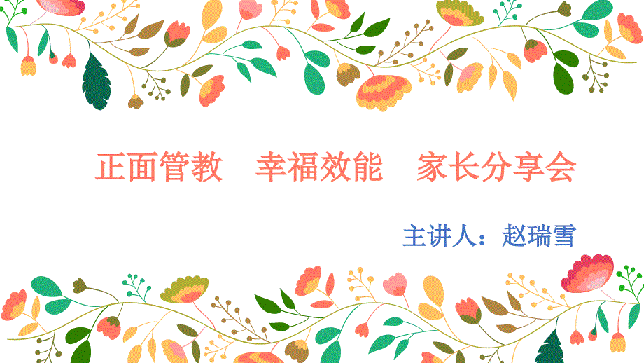 正面管教家长课堂.ppt_第1页