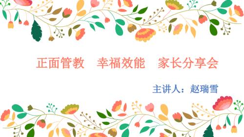正面管教家长课堂.ppt