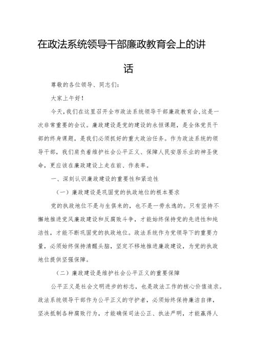 在政法系统领导干部廉政教育会上的讲话.docx