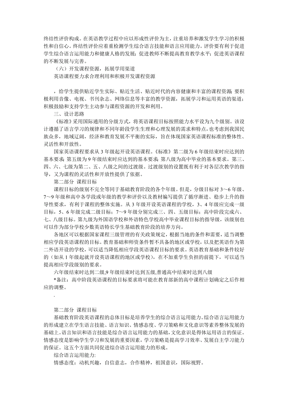 小学英语新课程标准全文.doc_第3页